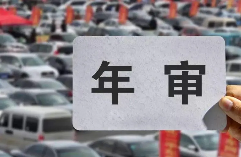 福州机动车几次不年审强制报废? 福州机动车几次不年审强制报废?